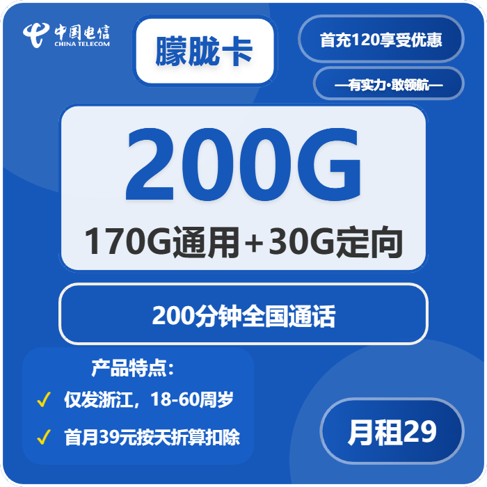 电信朦胧卡  29元包170G通用+30G定向+200分钟通话