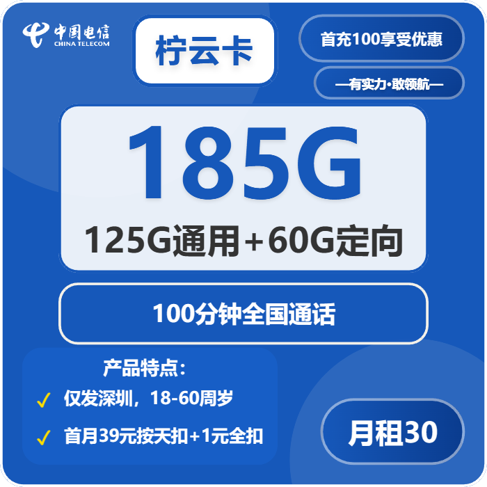 电信柠云卡  30元包125G通用+30G定向+100分钟