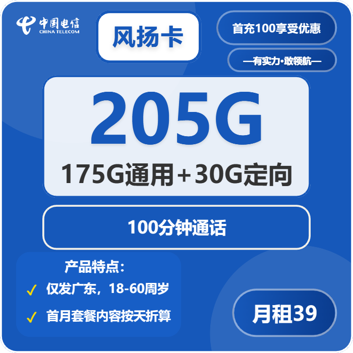 电信风扬卡 39元包175G通用+30G定向+通话100分钟