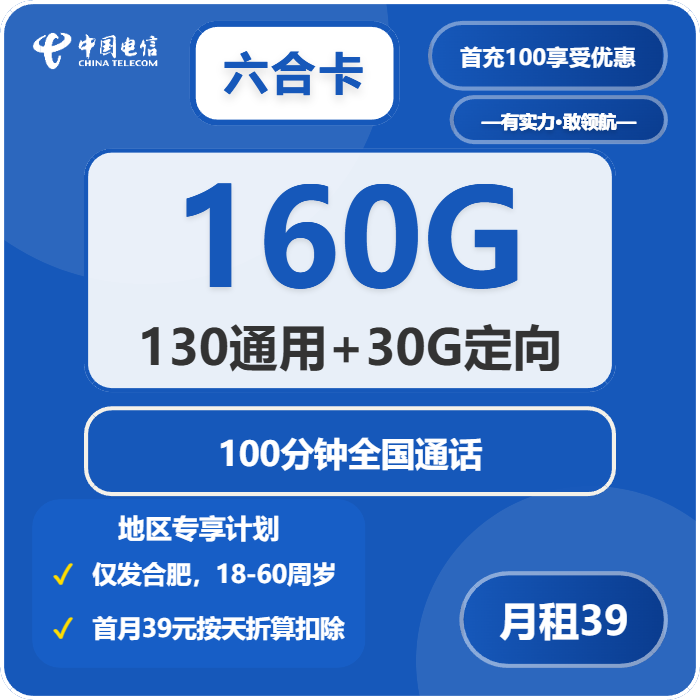 电信六合卡 39元包130G通用+30G定向+100分钟通话