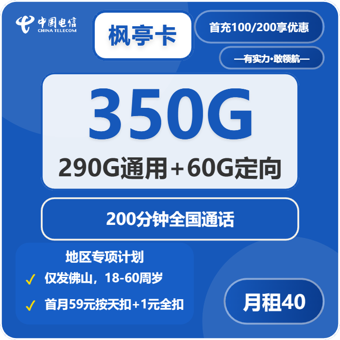 电信枫亭卡 40元包290G通用+60G定向+200分钟