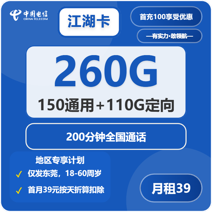 电信江湖卡 39元包150G通用+110G定向+200分钟通话