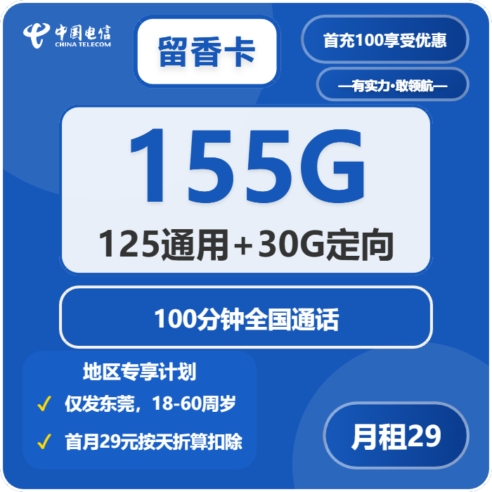 电信留香卡 29元包125G通用+30G定向+100分钟通话