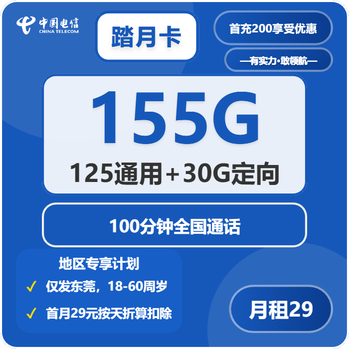 电信踏月卡 29元包125G通用+30G定向+100分钟通话