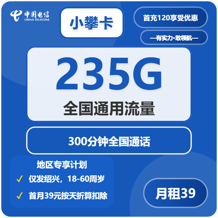 电信小攀卡 39元包235G通用+300分钟通话