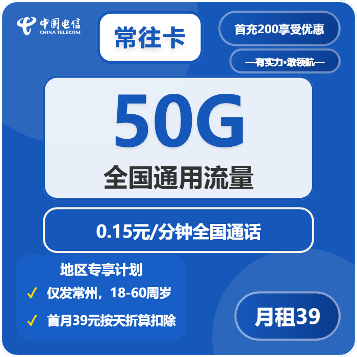电信常往卡 39元包50G通用+通话0.15元/分钟